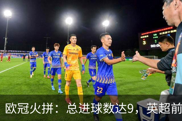 欧冠火拼：总进球数达9，英超前锋首次上演帽子戏法