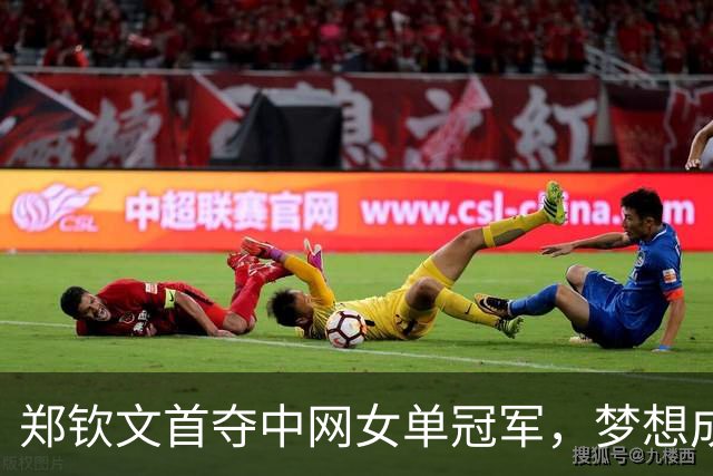 郑钦文首夺中网女单冠军，梦想成真心怀感恩